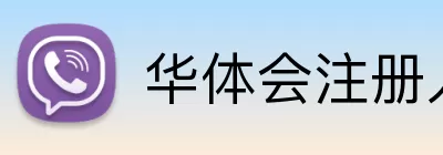 华体会注册入口 Logo